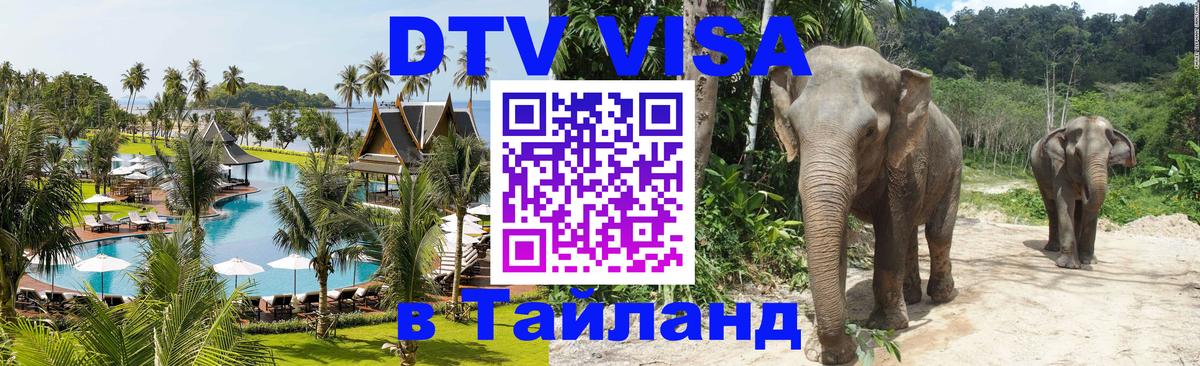 DTV Виза в Тайланд для россиян 